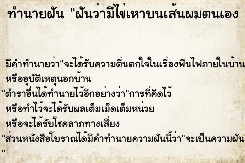 ทำนายฝันฝันว่ามีไข่เหาบนเส้นผมตนเอง1ฟอง ทำนายฝันทำนายฝันฝันว่ามีไข่เหาบนเส้นผมตนเอง1ฟอง
